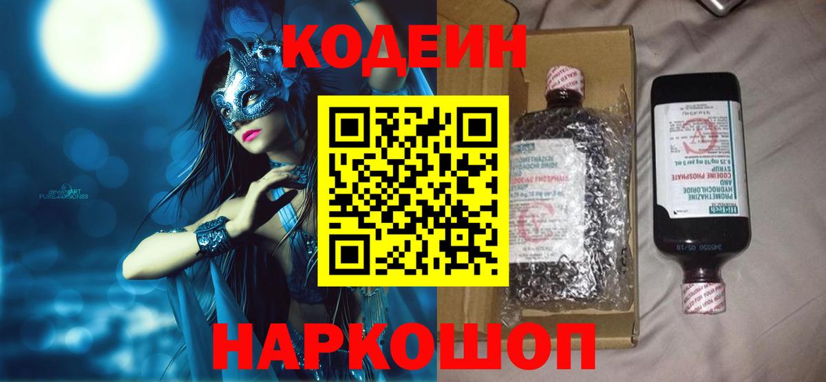 Кодеиновый сироп Lean Purple Drank  Codein Purple Drank  Вход с VPN  Соликамск 